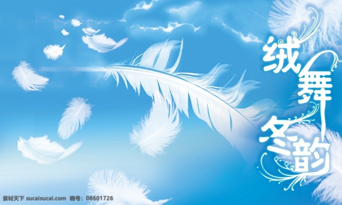 绒舞冬韵 风景 冬天 海报 单张 背景 蓝色 羽毛 品质 高端 青色 天蓝色