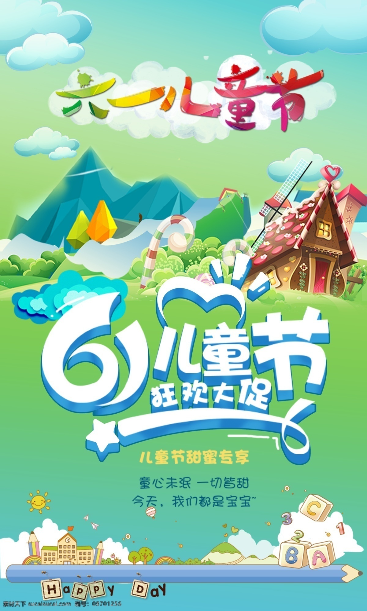 六一儿童节 狂欢 大 促 海报 儿童节 六一海报 儿童节海报 六一 促销 童心未泯 卡通风格 六一活动海报 狂欢大促
