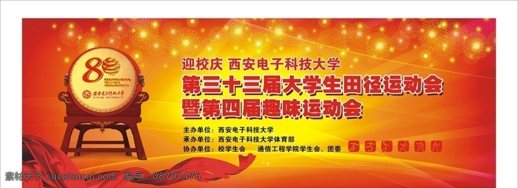 西电校庆 运动会 校庆 鼓 背景 海报 飘带 喜庆 矢量
