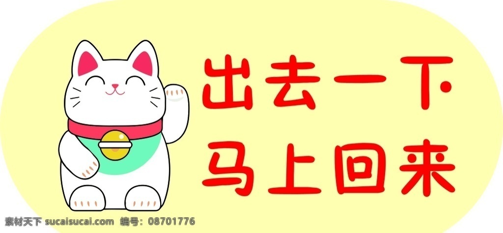 提醒牌图片 出去一下 招财猫 提醒牌 招财宝 马上回来 门挂牌