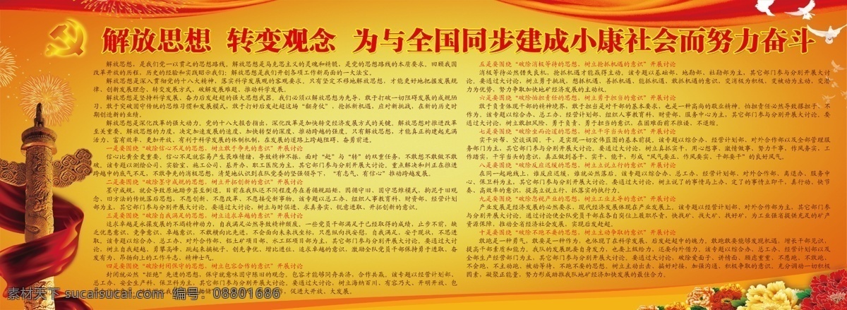 党旗 广告设计模板 花 解放思想 鸟 丝带 鲜花 烟花 小康社会 努力学习 努力实现 努力奋斗 展板模板 源文件 psd源文件
