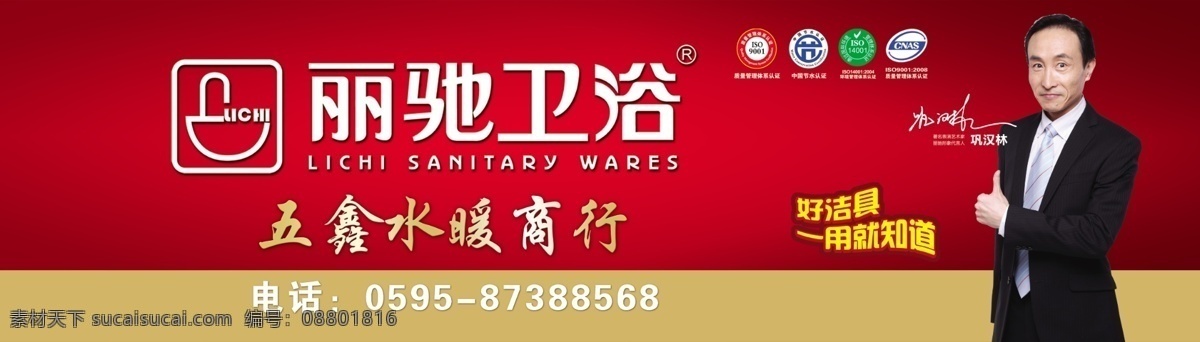 丽 驰 卫浴 代言人 广告设计模板 红色底纹 认证 源文件 丽驰卫浴 巩汉林 丽驰卫浴标志 五金商行 其他海报设计