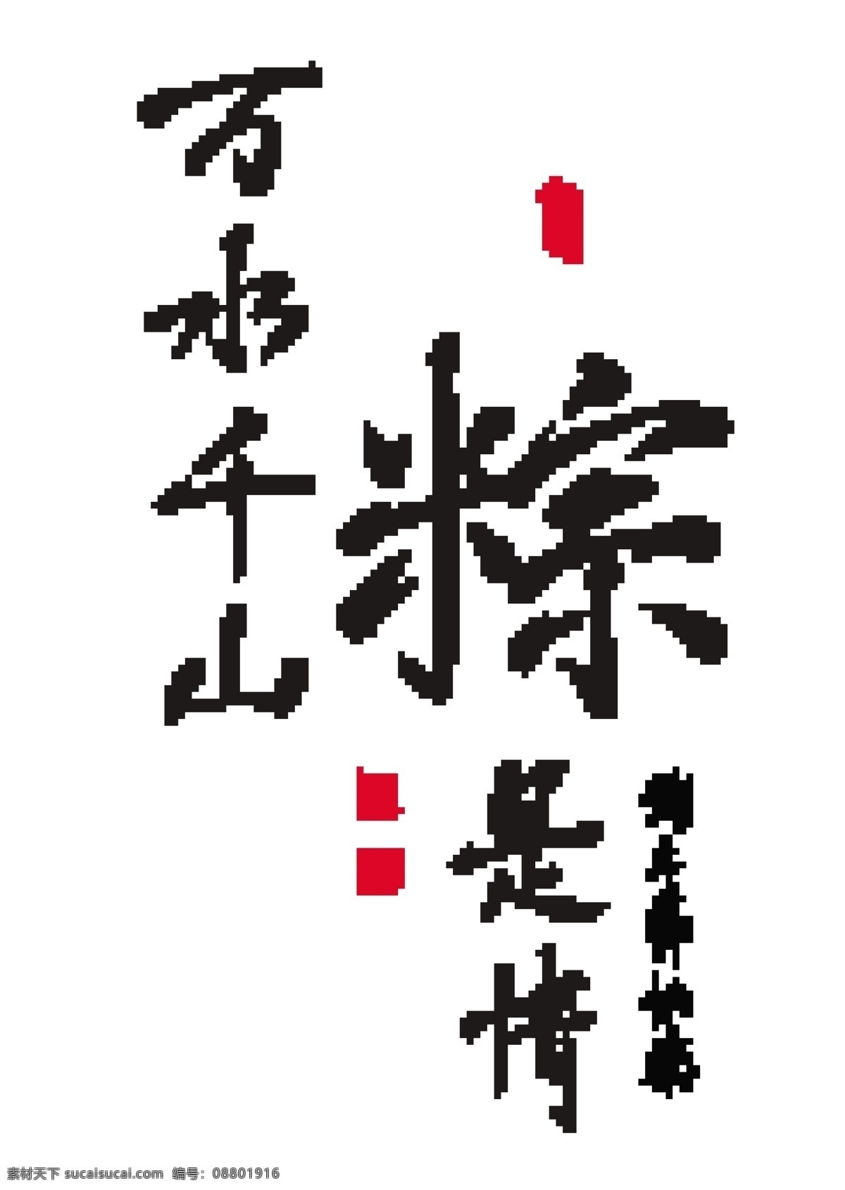 矢量 中文 书法 端午节 爱 关系 矢量图 矢量人物