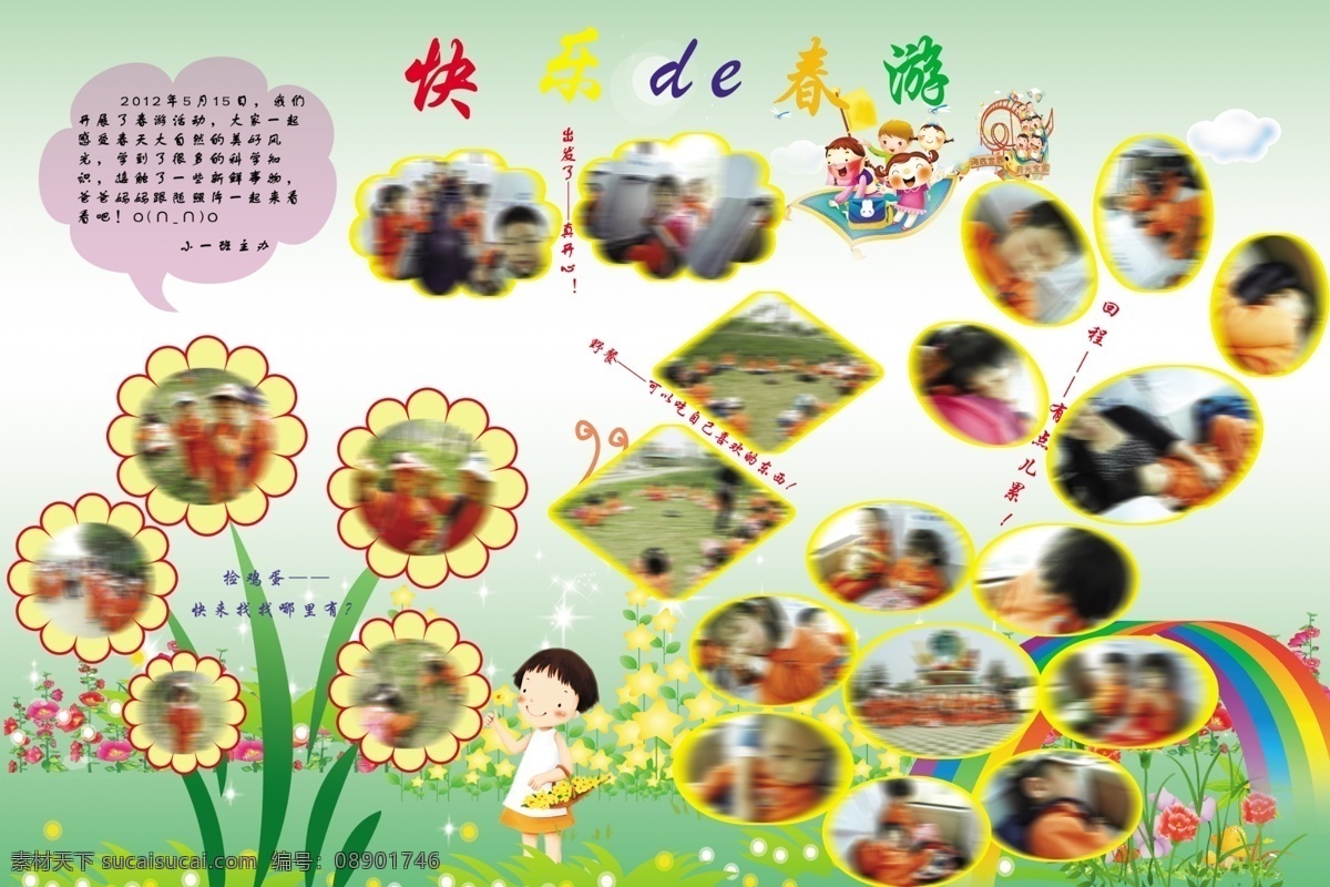 彩虹 春游 广告设计模板 卡通 绿草地 宣传栏 幼儿园 源文件 展板 模板下载 展板模板 其他展板设计