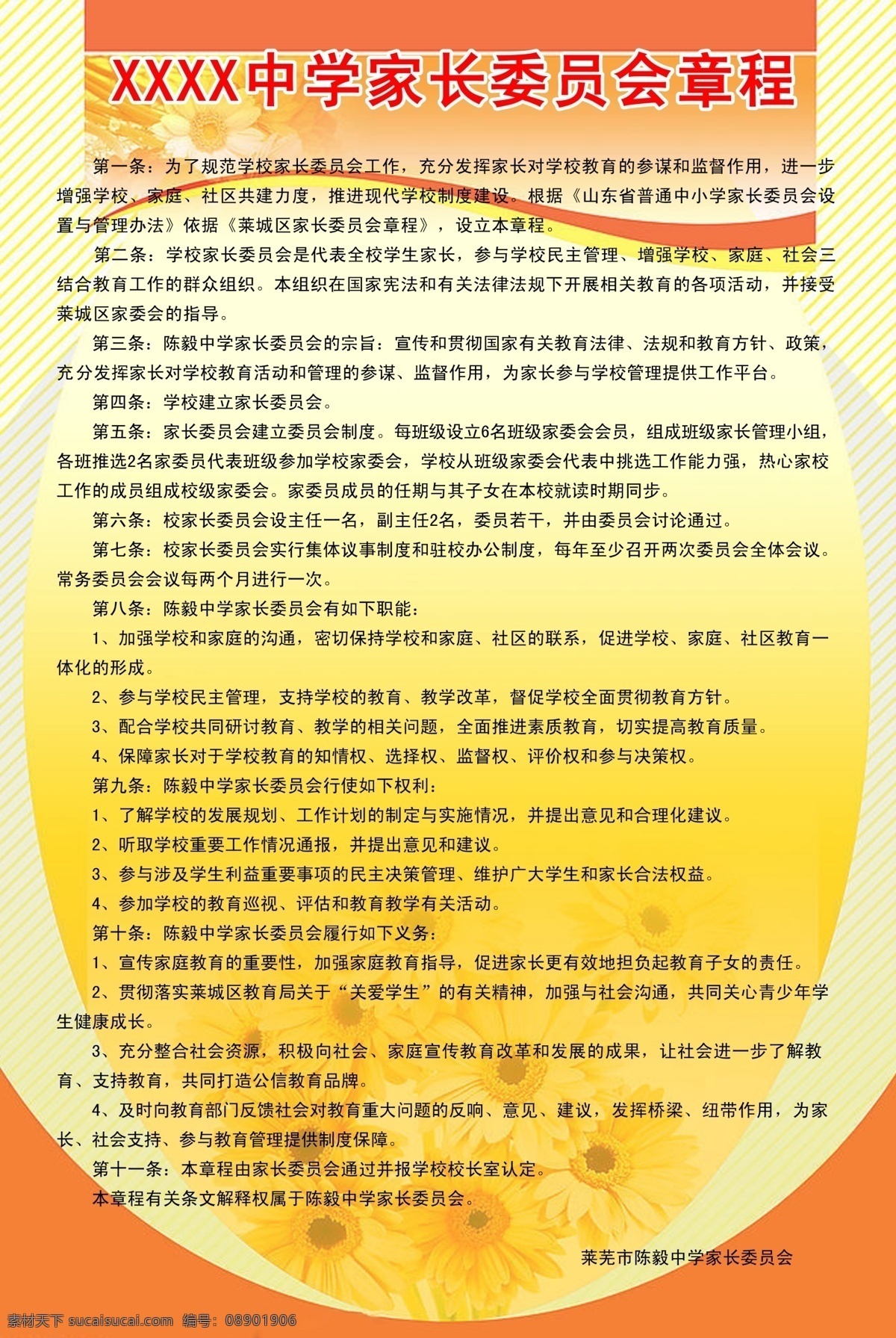 广告设计模板 红黄色背景 模板 向日葵 源文件 展板模板 制度 家长 委员会 章程 展板 模板下载 其他展板设计