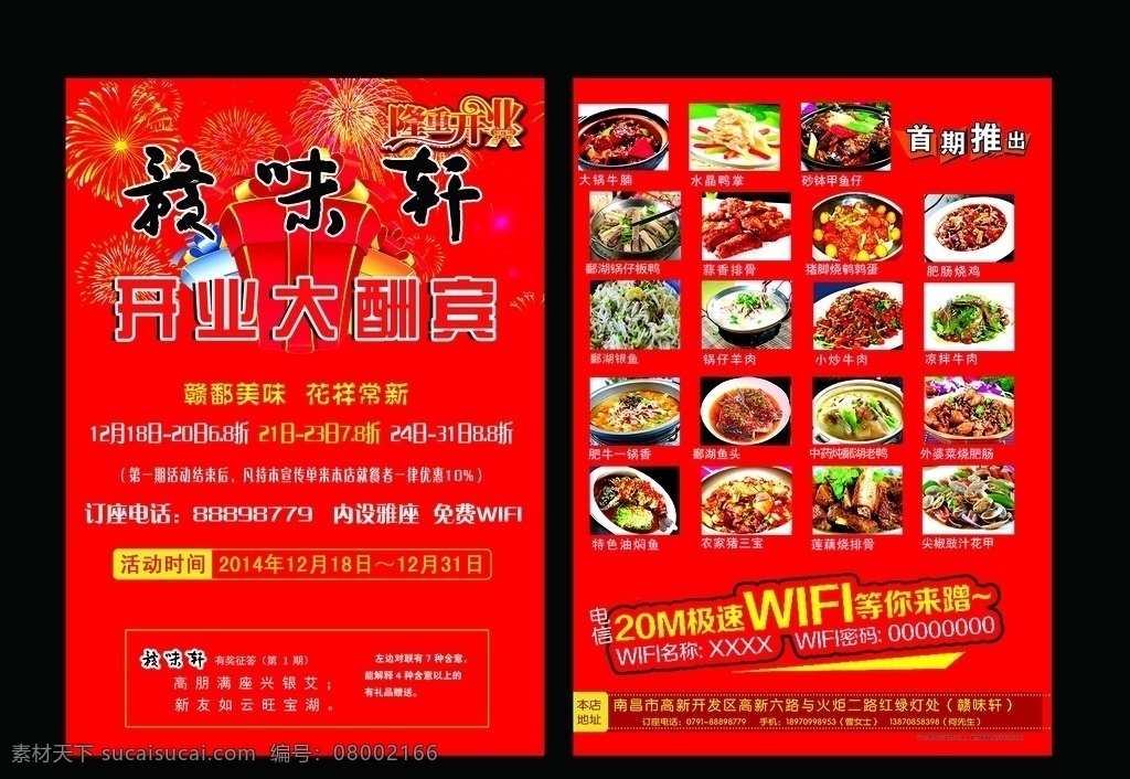 饭店 餐馆 宣传单 餐馆传单 隆重开业 菜单 免费wifi 餐馆开业 餐馆隆重开业 烟火 礼物盒 礼盒 喜庆 大红底版 开张 开业 餐馆广告 贺卡 dm宣传单