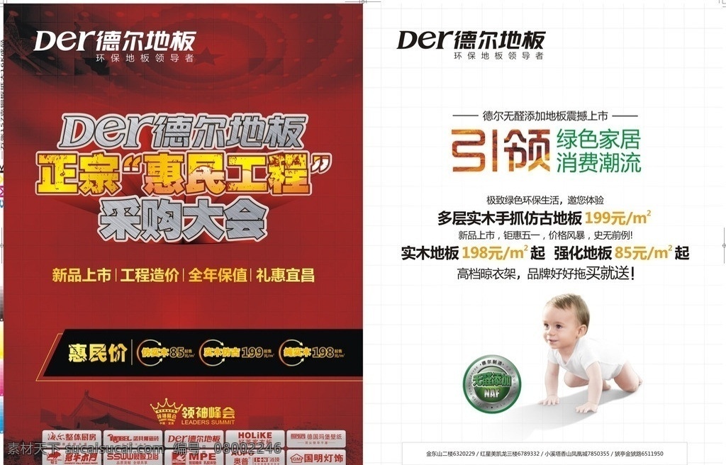 德尔地板 惠民工程 德尔 地板 采购 团购 引领 绿色家居 无醛地板 领袖峰会 海尔整体厨房 诺贝尔瓷砖 好莱客衣柜 冠牛木门 浪鲸卫浴 奥普 dm宣传单 矢量