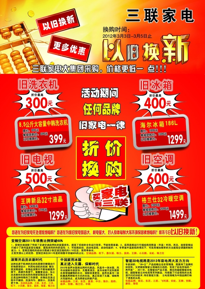 三联宣传单 以旧换新 三联家电 算盘 文字 折价换购 背景 渐变 惊爆签 dm宣传单 广告设计模板 源文件