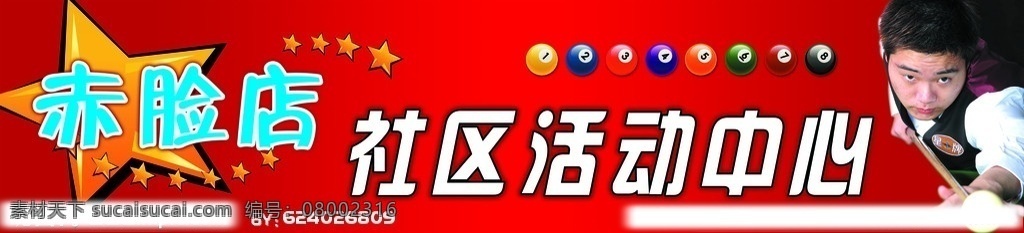 台球店招 台球 人物 星星 分层 源文件