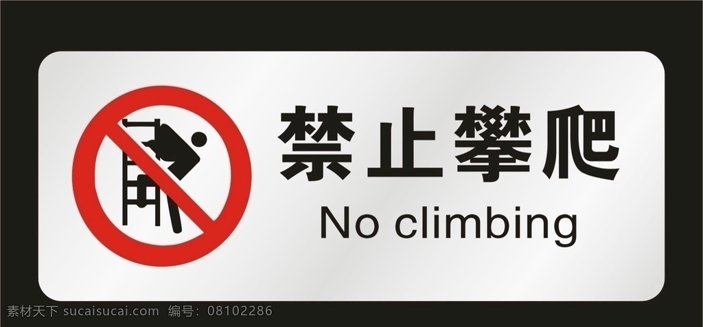 禁止攀爬 公共标识 矢量素材 高压危险 禁止合闸