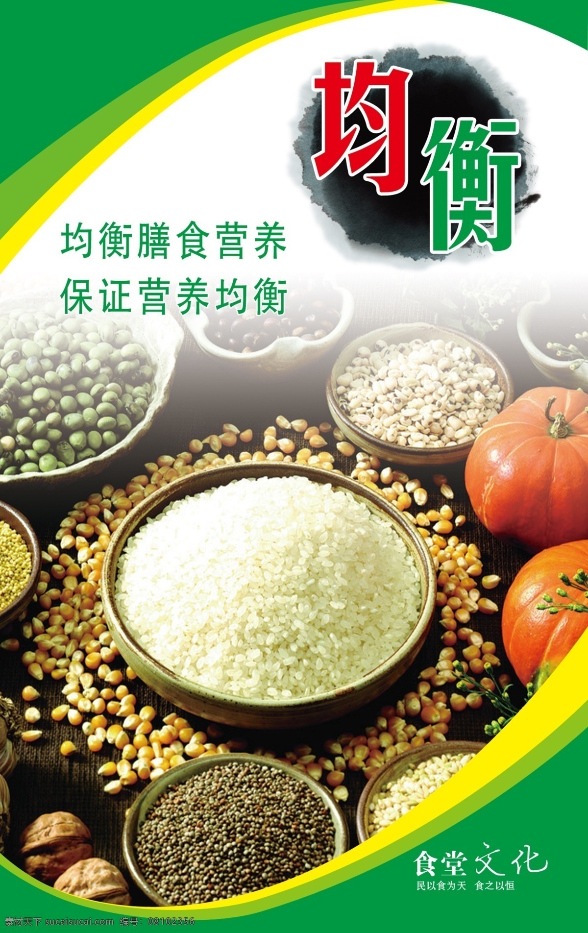 大米 广告设计模板 黄豆 绿豆 南瓜 食堂文化展板 玉米 源文件 食堂 文化 展板 模板下载 展板模板 其他展板设计