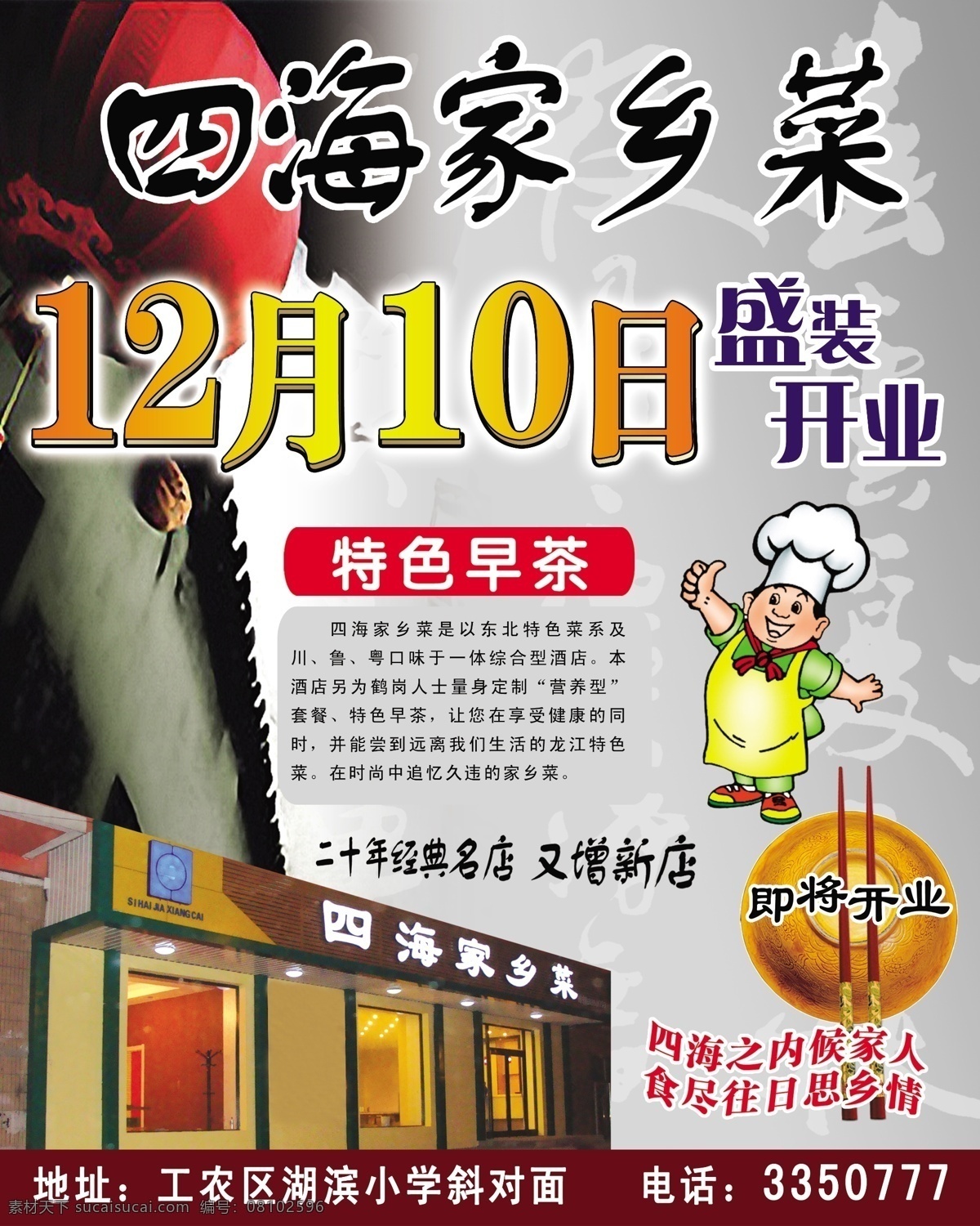 分层 文件 灯笼 广告设计模板 卡通厨师 筷子 盘子 盛装开业 四海家乡菜 特色草茶 经典老店 思乡情 饭店效果图 源文件库 源文件 psd源文件