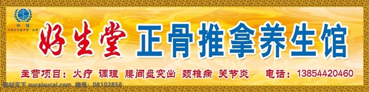 好生 堂 养生 馆 招牌 蒙醚菡信 psd源文件 餐饮素材