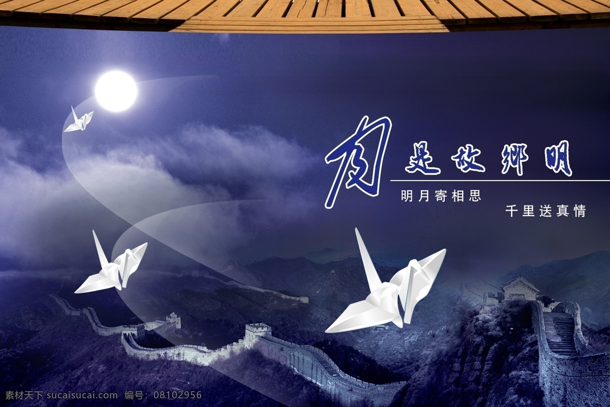 分层 白云 长城 儿童节 贺卡 鹤 建筑 节日 中秋 海报 模板下载 中秋海报 纸鹤 千纸鹤 月光 月亮 云 云彩 天空 万里长城 木板 源文件 节日素材 六一儿童节