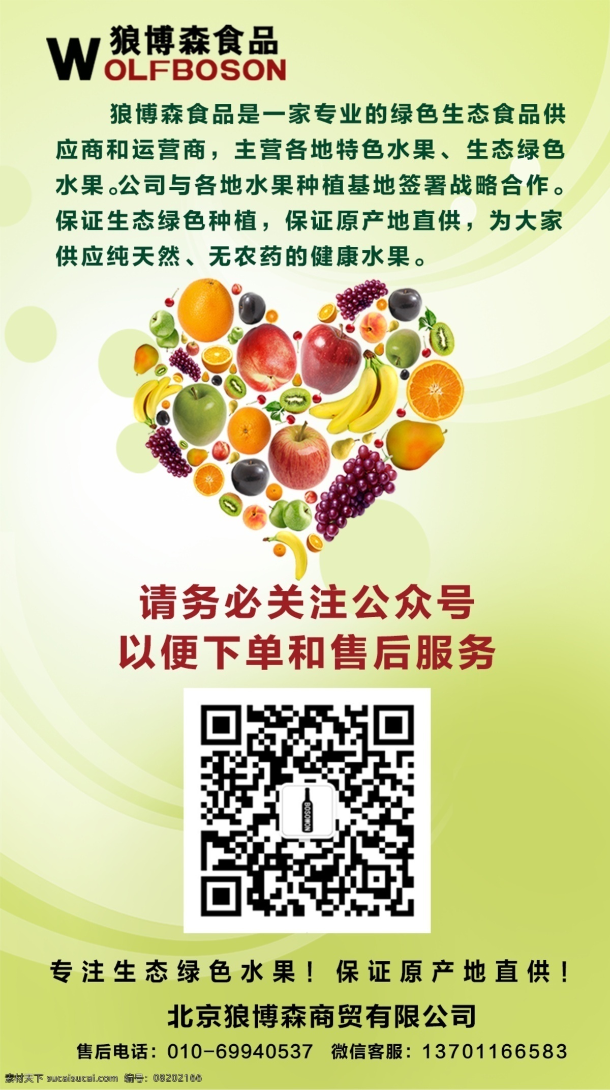 心形水果海报 水果专卖 心形水果 关注二维码 海报展架 绿色安全 绿色底纹背景 源文件
