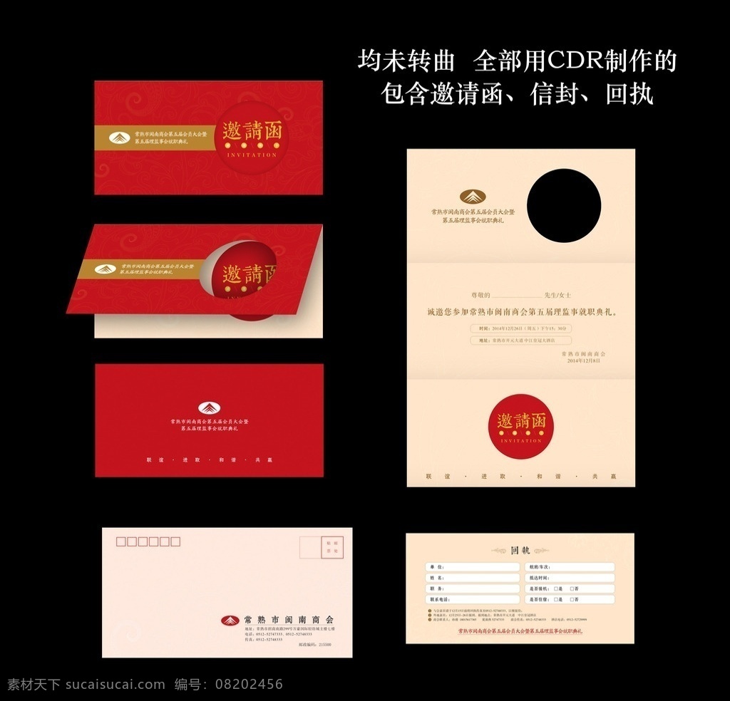 商会邀请函 信封 回执设计 活动邀请函 请柬一套 活动请柬 红色 创意邀请函 模切邀请函 闽南商会 复古底纹 传统花纹 米色 底纹 全套 连信封 复古邀请函 邀请函设计 个性邀请函 三折页 请柬设计 个性请柬 会议请柬 年会请柬 三折邀请函 会议邀请函 招商邀请函 会议指南 年会邀请函