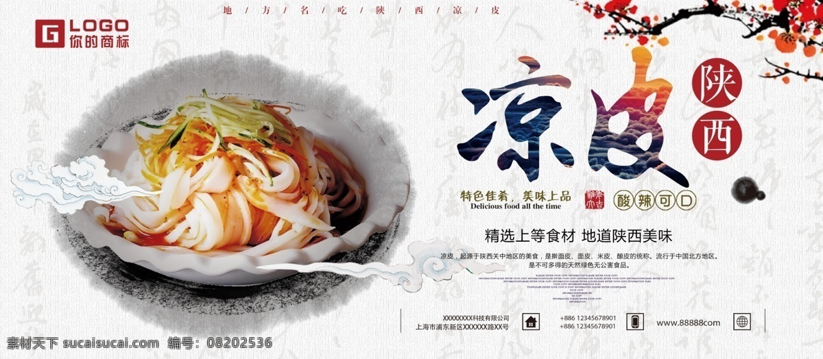 中国 风 凉皮 小吃 食品 宣传 展板 中国风 宣传展板
