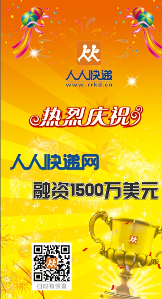 易拉宝设计 易拉宝 展架 海报 电商 庆祝 气球 融资 人人快递 二维码 奖杯 展板模板