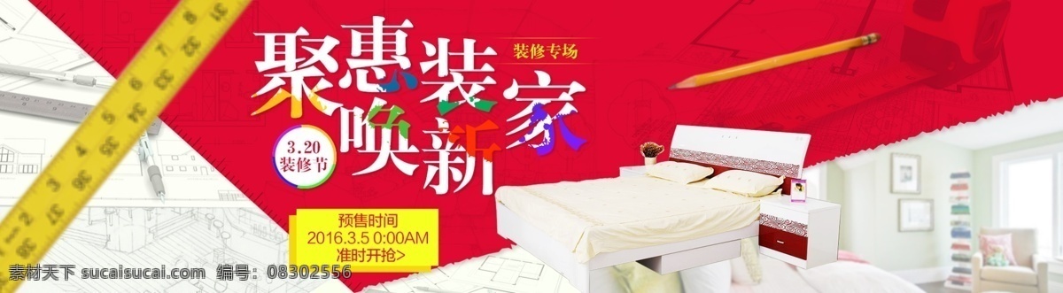 聚 惠 装修 节 淘宝 海报 装修节 聚惠装 唤新家 家具 家具淘宝海报 尺子 家具图 红色