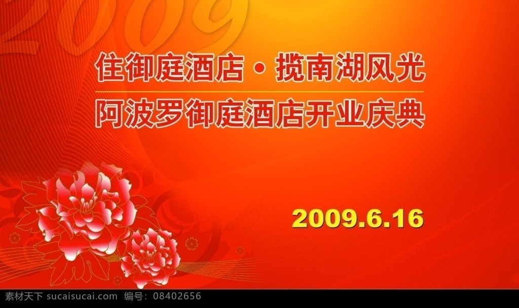御庭酒店开业 御庭 酒店 开业 仪式 热烈祝贺 牡丹花 背景 平面设计 版式 中天文化 广告设计模板 源文件库