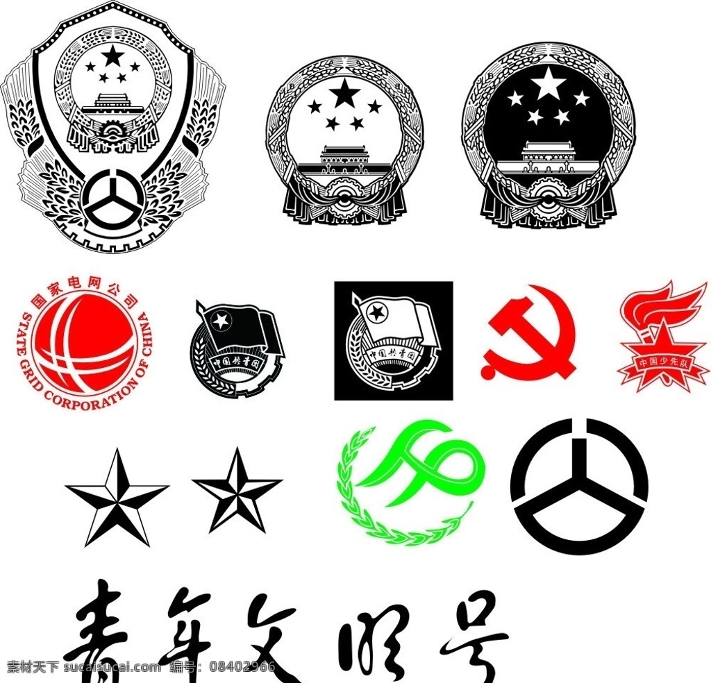 标志 党徽 中国共青团 青年文明号 电力标志 国标 公用标志 公共标识标志 标识标志图标 矢量