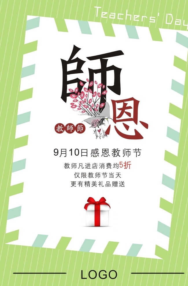 教师节 促销 海报 花卉 礼品 九月十日 师恩 招贴设计