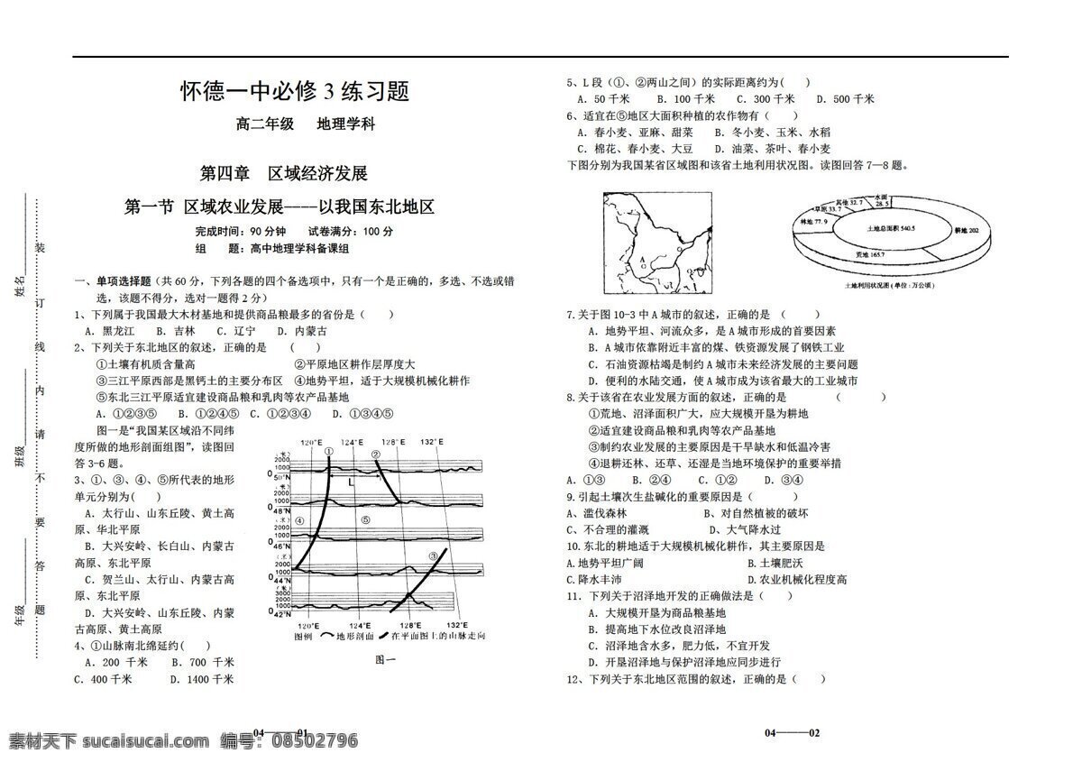 地理 人教 版 高二 必修 练习 区域 农业发展 我国 东北地区 人教版 必修3 试卷