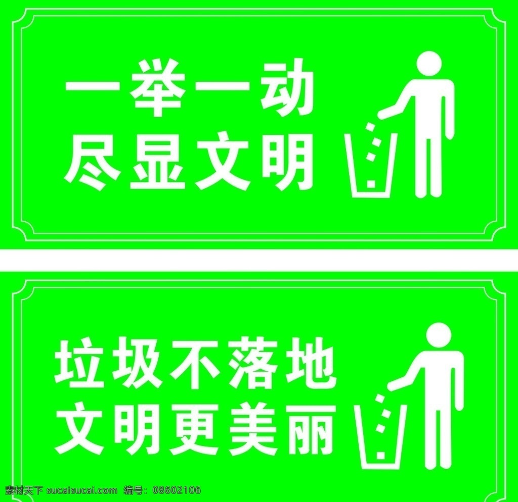 禁止 乱 扔 垃圾 文明 标语 乱扔垃圾 文明标语 绿色背景 双色板雕刻