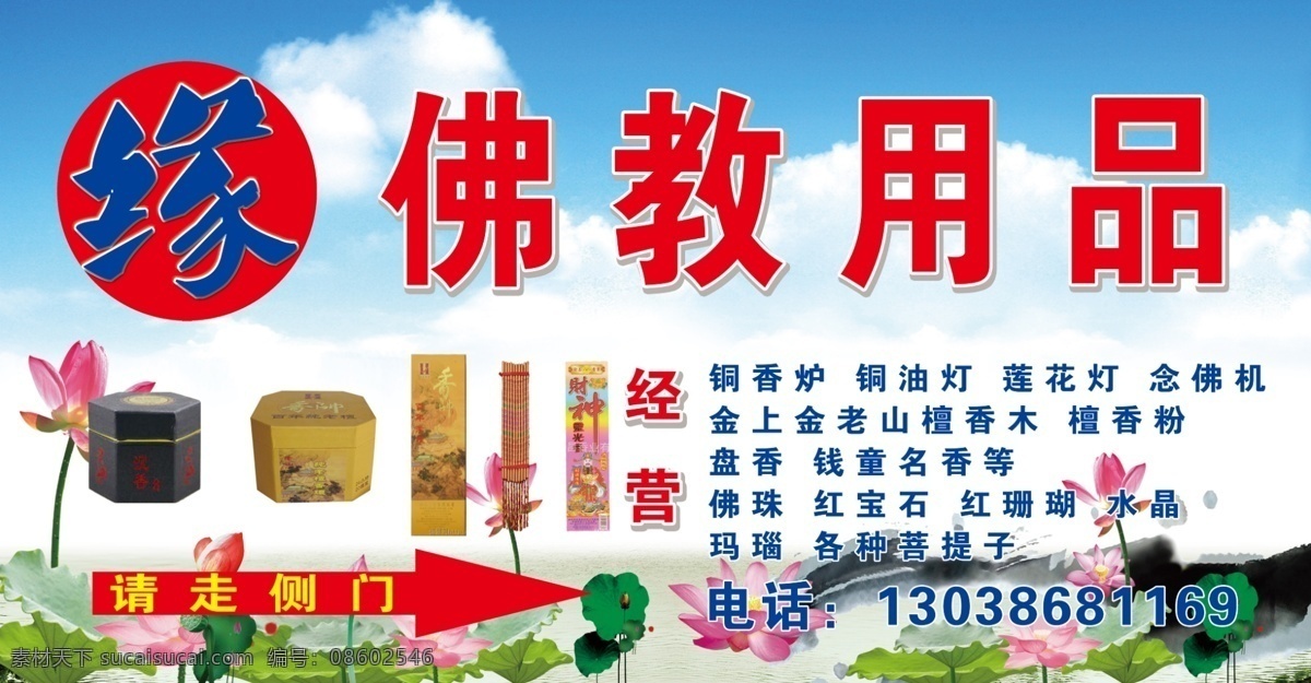佛教用品招牌 招牌 佛教用品 荷花 背景 香 其他模版 广告设计模板 源文件