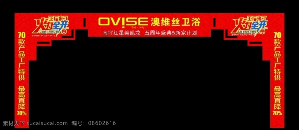 门头 异形门头 活动门头 活动氛围 卫浴门头 卫浴 澳维丝 火力全开 工厂特供 直降 降价 打折