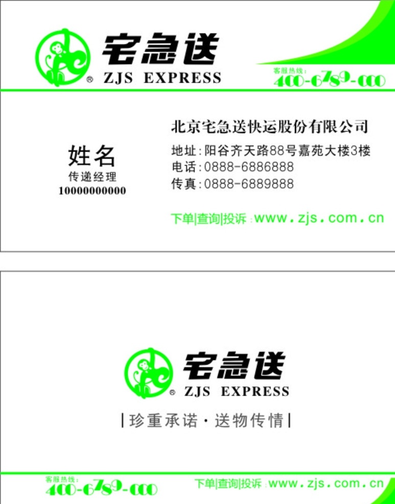 宅急送名片 宅急送 绿色 cdr版本 x4 名片 名片卡片