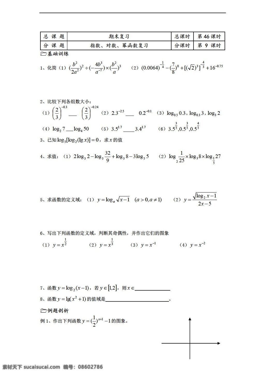 数学 苏 教 版 溧水县 二 高级中学 必修 教学 案 课时 期末 复习 九 苏教版 必修2 学案