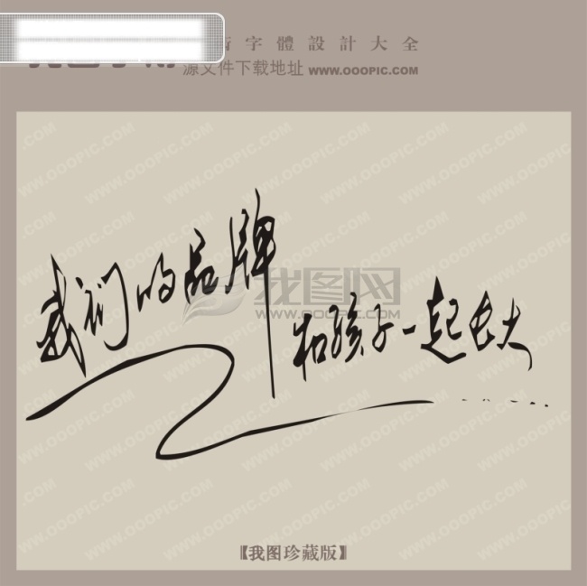 我们 品牌 宣传 艺术 字 宣传艺术字 艺术字设计 中国字体库 我们的品牌 矢量图