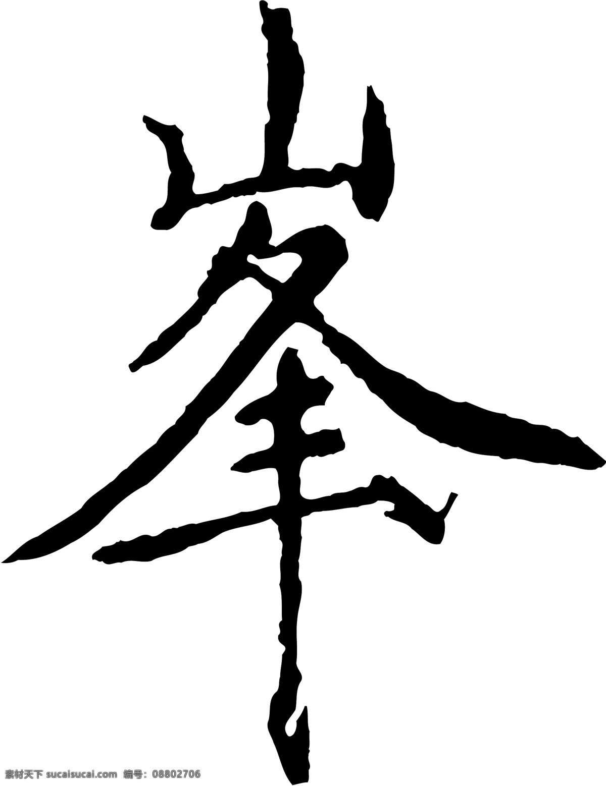 峰免费下载 峰 矢量图 艺术字
