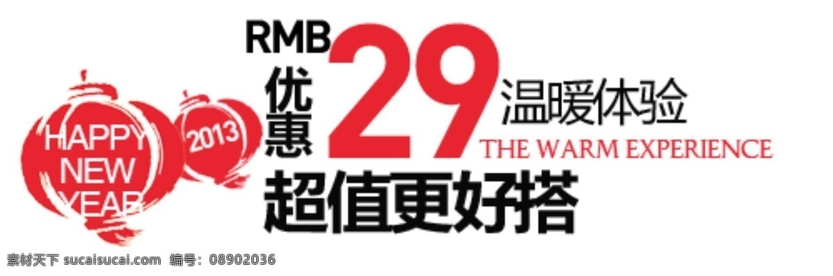 温暖 体验 促销 文字 新年 优惠 超值更好搭 淘宝 排版 淘宝素材 其他淘宝素材