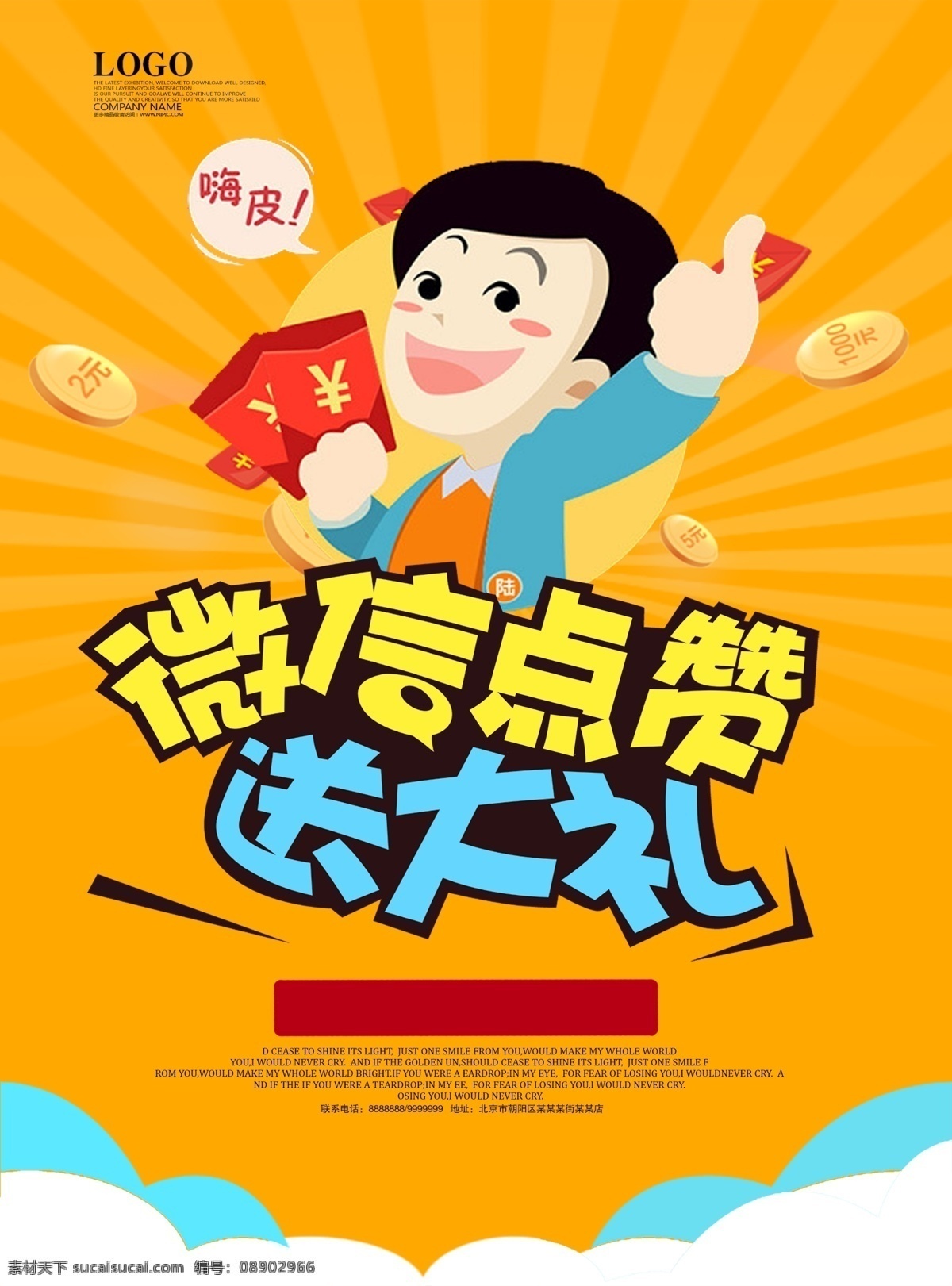 微 信 点 赞 送 大礼 海报 微信 点赞 送大礼 宣传 活动