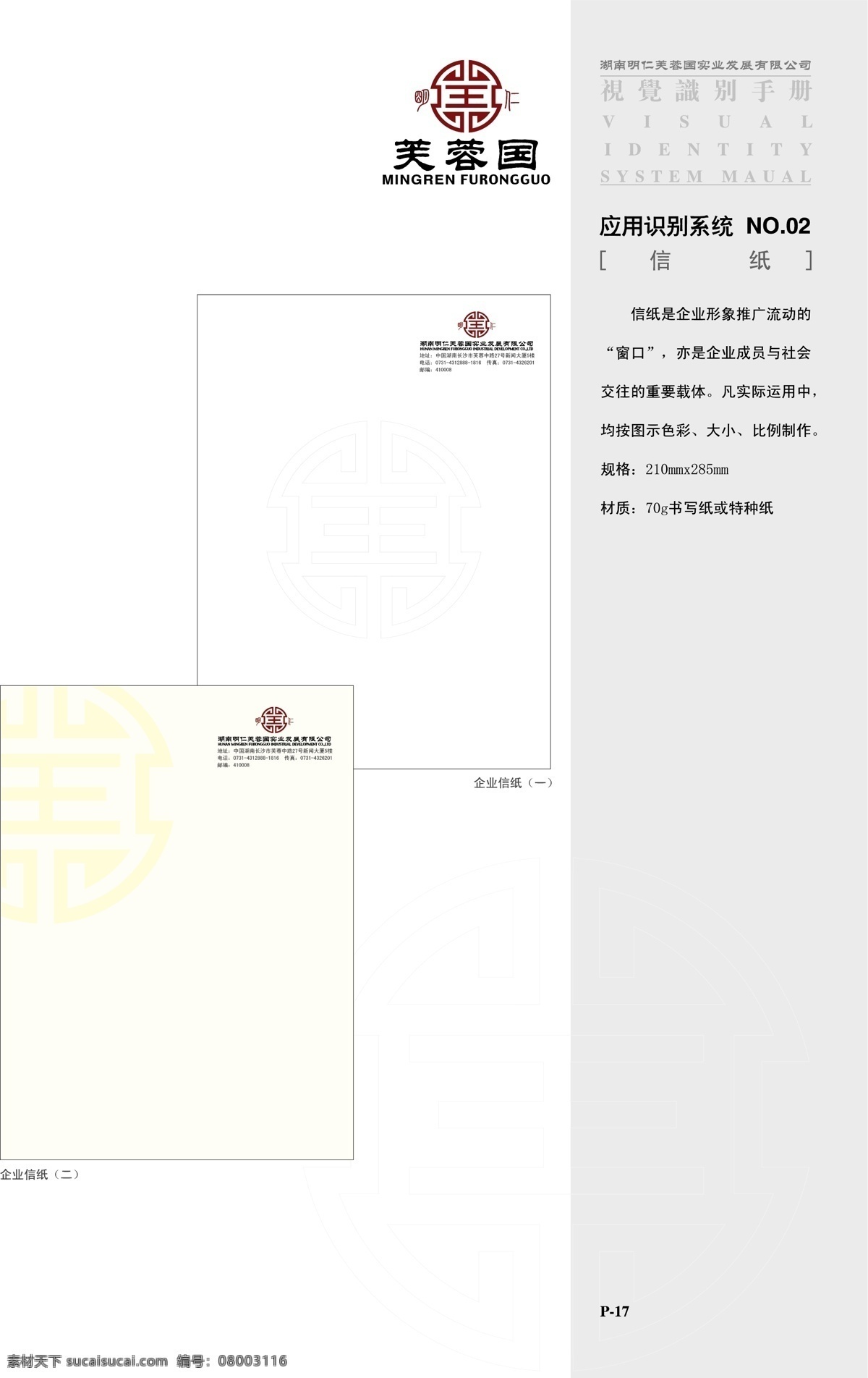 明仁 芙蓉 国 vis vi宝典 vi设计 工作证 工作 吊牌 矢量 格式 名片卡 工作卡胸牌