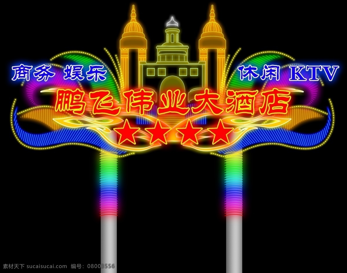 分层 广告牌 广告设计模板 国内广告设计 霓虹灯 霓虹灯素材 效果图 鹏飞 伟业 大 酒楼 酒店 高 立柱 源文件库 装饰素材 灯饰素材
