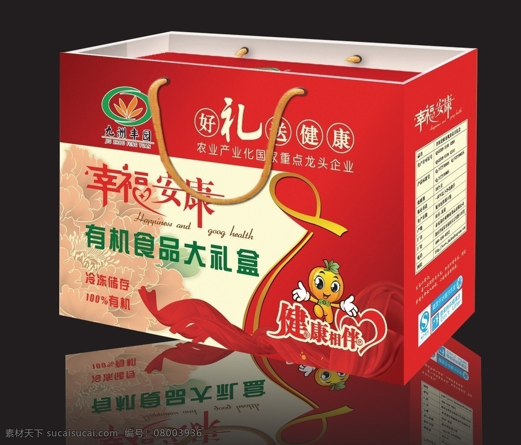 礼品 手提袋 平面图 礼品手提袋 有机食品 大礼盒 红色礼品箱 幸福安康 健康相伴 花纹 牡丹 包装设计 广告设计模板 源文件