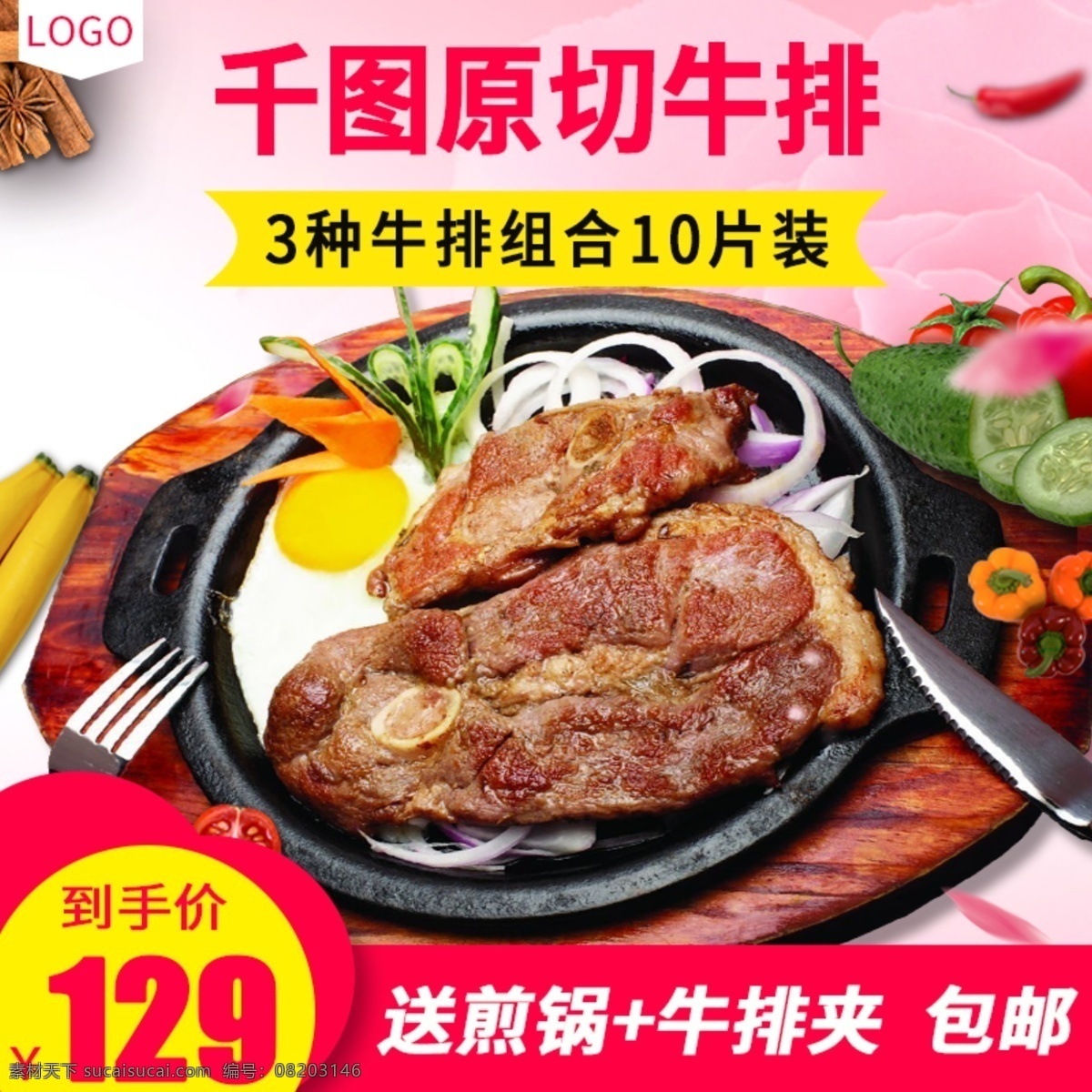 电商 淘宝 牛排 肉类食品 生鲜 主 图 直通车 电商淘宝 肉类 主图 食品生鲜