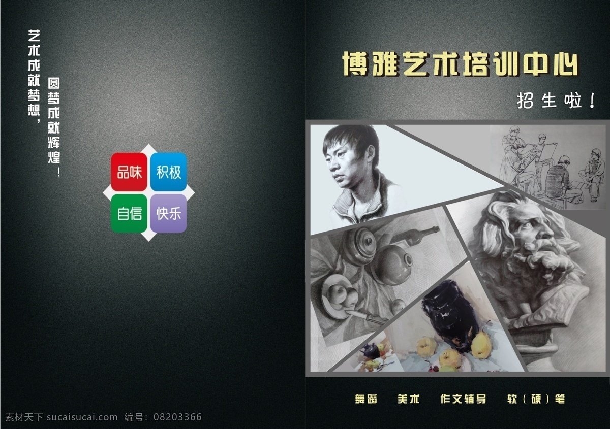 艺术培训中心 博雅 艺术 培训 美术 素描 dm宣传单