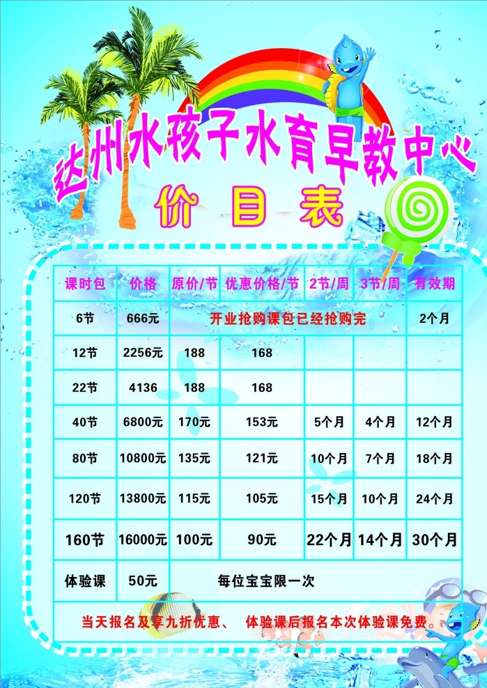 游泳价目表 游泳宣传单 水孩子 游泳班 价目表 宣传单 水世界 水育 早教