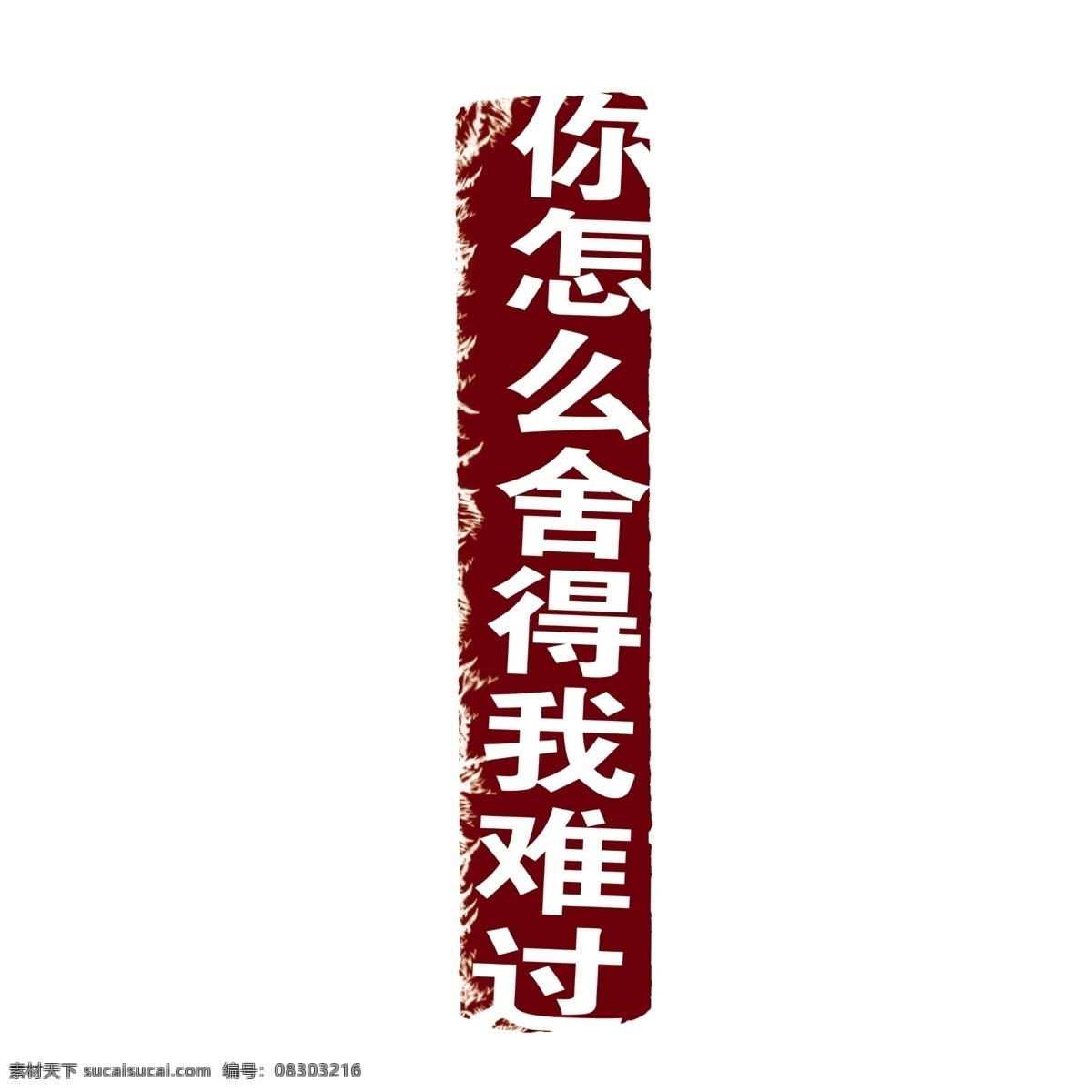 拓印 字体 古代书法刻字 现代 艺术字体 psd源文件
