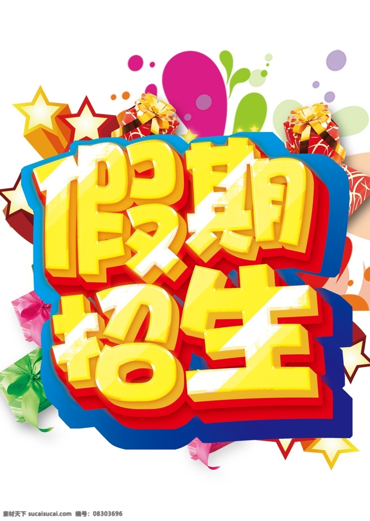 假期招生 假期特效 礼盒 星星 粉椭圆 绿礼盒 分层
