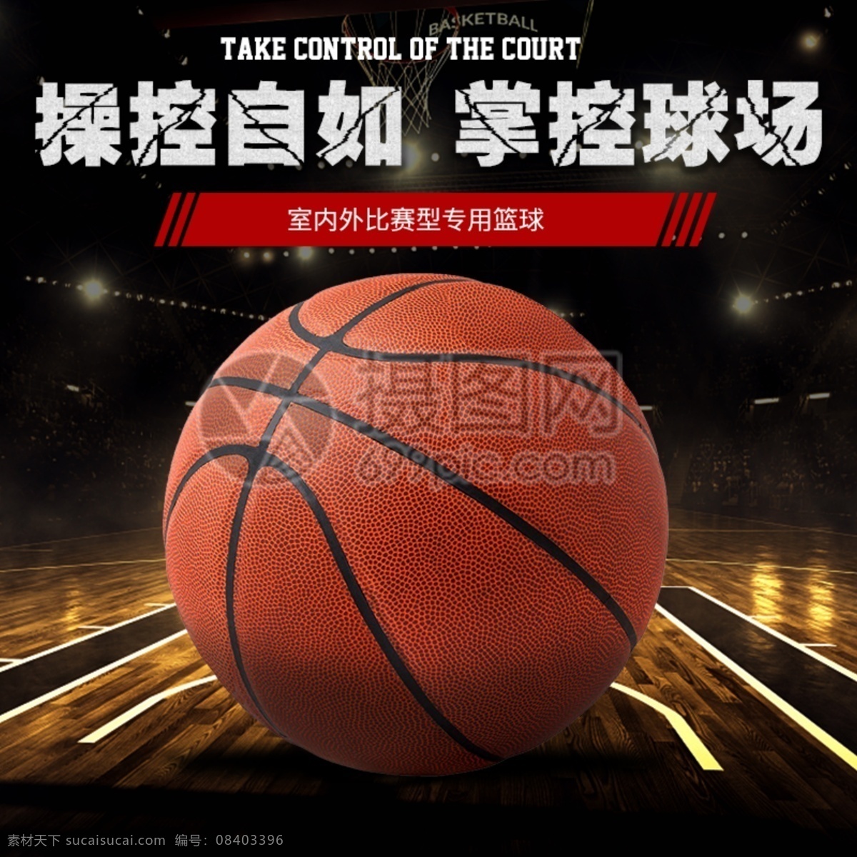 篮球 淘宝 天猫 电商 主 图 体育 运动 篮球主图 电商主图 淘宝主图 天猫主图 淘宝直通车