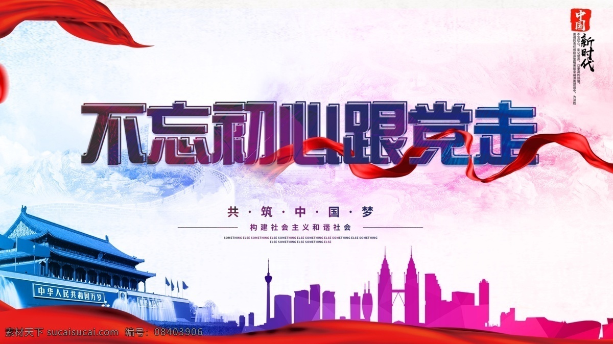 不 忘 初心 党 走 不忘初心 牢记使命 新时代 新思想 新目标 新征程 不忘初心背景 不忘初心墙 党建背景墙 不忘初心标语 党建标语墙 党建标语 党建口号 党建墙 党建文化墙 十九大 十九大标语 文化墙 墙面标语 墙面口号 党员活动室 党员活动室展 党员之家 党建形象墙 社区党建 社区党文化 社区文化墙 党建社区