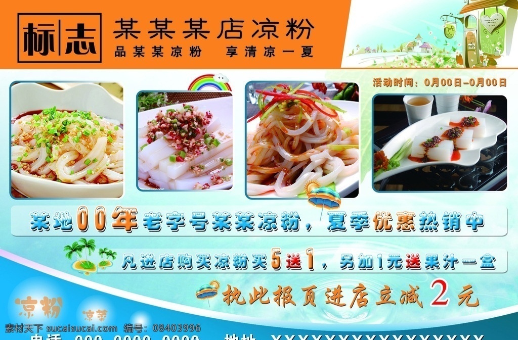 凉粉店海报 凉粉 清凉一夏 活动海报 促销 食物