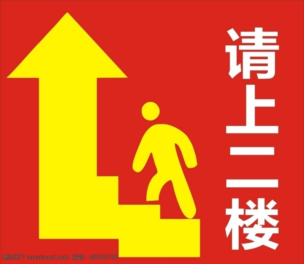 请上二楼 温馨提示 展板设计 简约风格 上楼 楼上