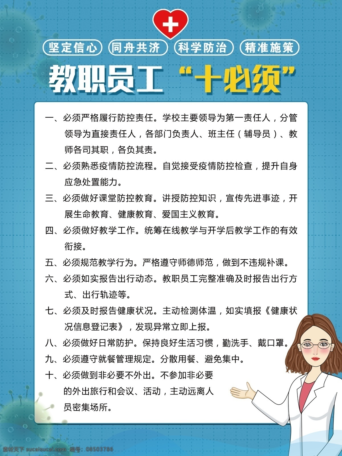 防疫 教职工 十 必须 校园展板 高清 防控新冠 开学防控 教师十必须 学校防控疫情 学校防控指南 学生防疫知识 抗击新冠病毒 防控疫情漫画 预防流感病毒 防控知识 卫生与健康 防控手册 学校宣传栏 卫健委宣传 校园防控疫情 学校防疫宣传 学校防控展板 分层