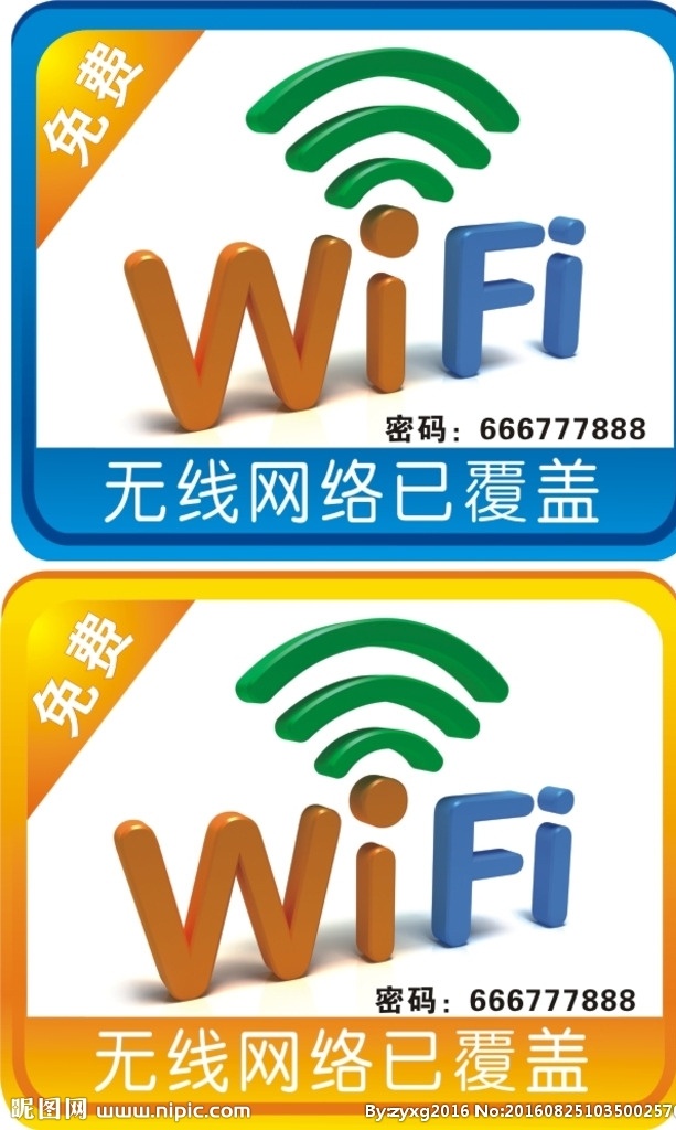 wifi 网络 覆盖 无线 已覆盖 店内 wifi提示 展板模板